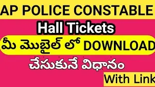 AP POLICE CONSTABLE HALL TICKET DOWNLOAD 2022 With LINK || HOW TO DOWNLOAD AP CONSTABLE HALL TICKET
