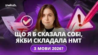 Не повторюй цих помилок на НМТ з української | ZNOHUB