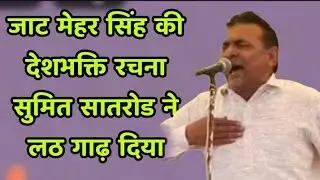 जाट मेहर सिंह की देशभक्ति रचना सुमित सातरोड ने लठ गाढ़ दिया#Sumit satrod #bld music