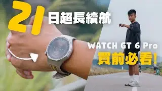 HUAWEI WATCH GT 6 Pro 評測｜21日電量，運動智能手錶！單車跑步愛好者必備！｜廣東話 中字 4K