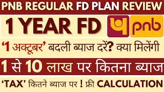PNB Fixed Deposit Plan 2025 | Punjab National Bank FD Interest Rates ₹1 Lakh Investment Returns