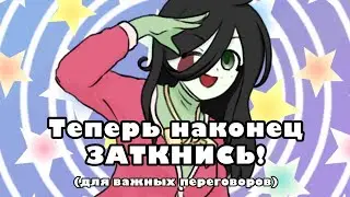 STEP - Mio Honda / ЗАТКНИСЬ (для вп)