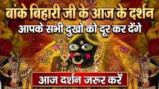 बांके बिहारी जी के आज के दर्शन सभी दुखो को दूर कर देंगे आज दर्शन जरुर करें banke bihari live darshan