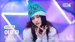 [K-Fancam] 아일릿 이로하 직캠 'NOT CUTE ANYMORE' (ILLIT IROHA Fancam) @뮤직뱅크(Music Bank) 251128