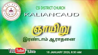 🔴LIVE C.S.I. களியங்காடு சேகர திருச்சபை 18-01-2026 ஞாயிறு காலை இரண்டாம் ஆராதனை 8:30AM நேரடி ஒளிபரப்பு