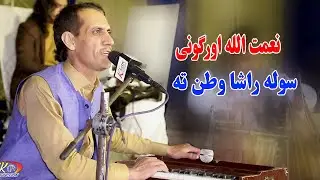 Naimatullah urgonai Pashto Songs 2022 _ Soola  Rasha Watanta  _ New Pashto Songs 2022