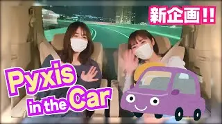 【大公開】Pyxis(豊田萌絵・伊藤美来)のお仕事終わり車中トーク！