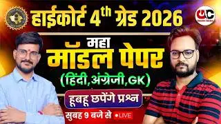 Rajasthan Highcourt Peon Bharti 2026 | 85 MCQ ऐसा पेपर आयेगा | Rajasthan high court 4th grade bharti