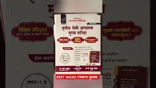 REET MAINS Books | Reet Mains best books / 3rd Grade Exam Date #ReetMains #short #shorts #reet