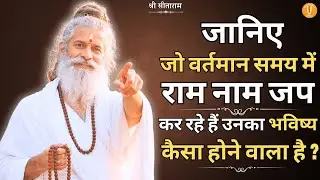 जानिए जो वर्तमान समय में राम नाम जप कर रहे हैं उनका भविष्य कैसा होने वाला है ?