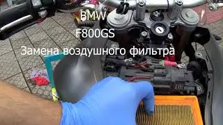 МОТОЦИКЛ БМВ GS 800. Замена ВОЗДУШНОГО ФИЛЬТРА. BMW GS 800 AiR filter changing.
