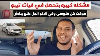 مشكله كبيره تحدث في فيات تيبو الجديد بعد 180 ألف كيلو جعلتنى اصرف كل فلوسي والسبب؟؟؟