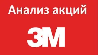 3м акции обзор. Анализ и прогноз 3M на 2021 год. #3mакции #3m stock #акции