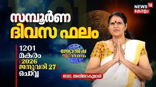 സമ്പൂർണ ദിവസഫലം | 1201 Makaram 13 (2026 January 27) ഡോ. അനിതാകുമാരി | Jyothisha Darsanam 4K | N18V
