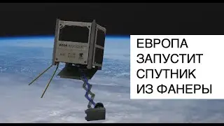 ЕКА запустит в космос спутник с корпусом из фанеры Woodsat WISA: новости космоса