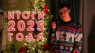 ИТОГИ 2025 ГОДА | T1geroff Production