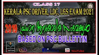 PSC driver exam |CLASS 18|LDC,LGS,DRIVER EXAM 2021| IMPORTANT CURRENT AFFAIRS OF 2019| PSC BULLETTIN