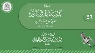 شرح التقريب والتيسير لمعرفة سنن البشير النذير، 56 [مستمر] للشيخ عبد الله البخاري حفظه الله