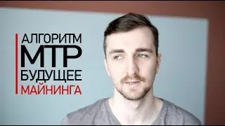 Алгоритм MTP - Будущее майнинга? Майнинг на оперативной памяти.