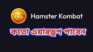Haw Mutch   You Will Get Hamster Airdrop?
