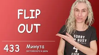 FLIP OUT - Минута английского в день 3 в 1 (учим слова, аудирование, разговорный)