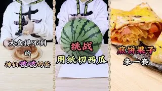 【熊霸天好餓哦】大盒得不到的神仙波波奶茶，挑戰用紙切西瓜，煎餅果子來一套