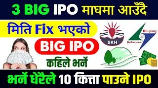 माघ २८ भित्र आउँदै ३ IPO सर्वसाधारमा आउँदै | upcoming ipo in nepal | upcoming ipo in nepal | ipo