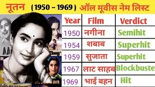 Nutan ( 1950&ndash;1969 ) all movies name list ll nutan all film name list in Hindi language 2024