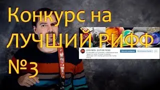Конкурс на ЛУЧШИЙ РИФФ №3 DAW Custom Guitar Picks 1/2