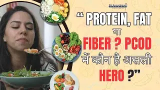 3 Diet Keys for PCOD: Protein &bull; Fat &bull; Fiber | Best Balanced Diet Tips.
