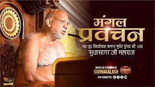 मंगल प्रवचन | Mangal Pravachan | 02 Feb 2026 | तीर्थोदय गोलाकोट | श्री सुधासागर जी महाराज