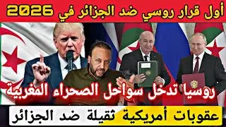 روسيا تتخد أول قرار رسمي في سنة 2026 بالصحراء المغربية و عقوبات أمريكية ضد الجزائر