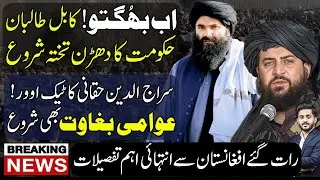 Haqqani to Take Over Taliban Government | Kabul Regime on the Brink