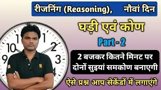 Reasoning रीजनिंग नौवां दिन। घड़ी एवं कोण भाग 2। Clock and angle by Deepak Sahu। Lekhapal reasoning