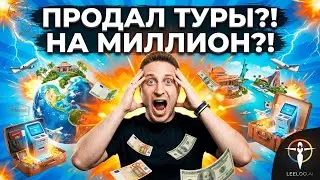 ПРОДАЛ ТУРЫ?! Секретная автоматизация, о которой молчат турагентства | Готовая стратегия I Leeloo.ai