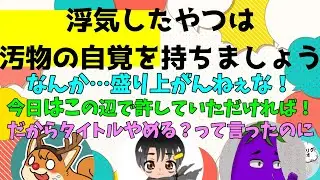 浮気したやつは汚物の自覚を持ちましょう