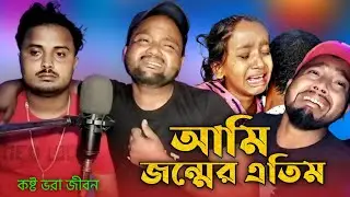 আমি জন্মের এতিম হইলামAmi Jonmer Etim Hoilam Singer Sohor Ali