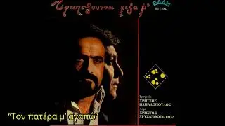 Τον πατέρα μ' αγαπώ - Χρήστος Παπαδόπουλος || Ton pateram agapo - Christos Papadopoulos