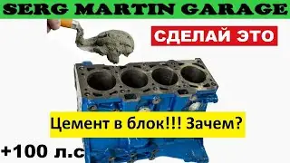 Почему нужно заливать блок Цементом? Зачем заливают Блок цементом? Тюнинг Цемент в Блок!!!