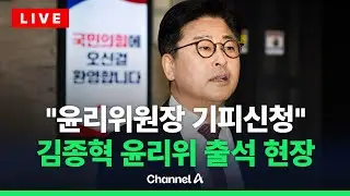[🔴라이브를 켜라] [LIVE] 김종혁, 윤리위 출석…