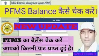 PFMS Balance कैसे देखें 2025 में? | Step-by-Step Guide || How to Check PFMS Balance Online in 2025