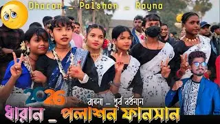 Dharan Palasan function 2026 | ধারাণ পলাশন প্রোগ্রাম ২০২৬ | Ananta Rana Santali Song 2026 | Dharan 