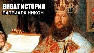 Патриарх Никон.