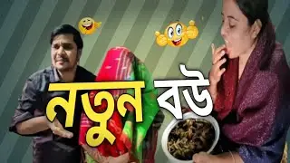 নতুন বউ comedy video