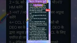 बिहार शिक्षक छुट्टी  / Teacher new leave Update/#e_sikasha_teacher _leave #bihar #teacher