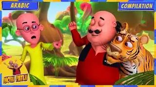 Motu Patlu | Top Moments | Best of Motu Patlu: LOL Marathon! 🤪 | Arabic