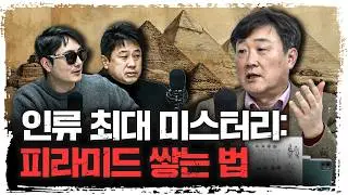 피라미드 건설법, 아직도 모른다고? | 주원준 한님성서연구소 수석연구원 [에인션트]