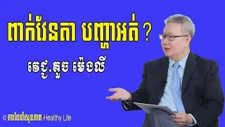 វេជ្ជបណ្ឌិត គួច ម៉េងលី តើការពាក់វែនតាខួចភ្នែកមែនអត់? | ពាក់វែនតាមម្ញូបពិតជាប៉ះពាល់ដល់ភ្នែកដែរ ឬទេ?