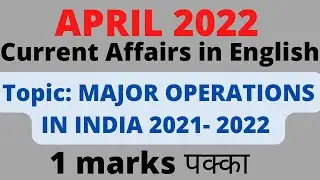 MAJOR OPERATIONS IN INDIA  2021-22! CURRENT AFFAIRS IN ENGLISH APRIL 2022