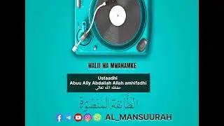 WALII WA MWANAMKE 🎙️USTAADHI ABUU ALLY ABDALLAH ALLAH AMHIFADHI